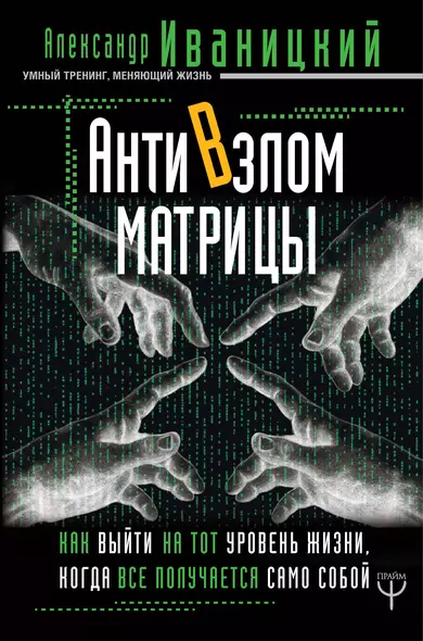 АнтиВзлом Матрицы. Как выйти на тот уровень жизни, когда все получается само собой - фото 1