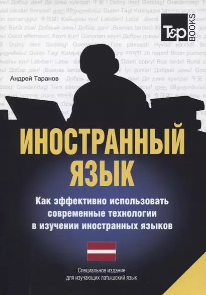 Иностранный язык. Как эффективно использовать современные технологии в изучении иностранных языков. Специальное издание для изучающих литовский язык - фото 1