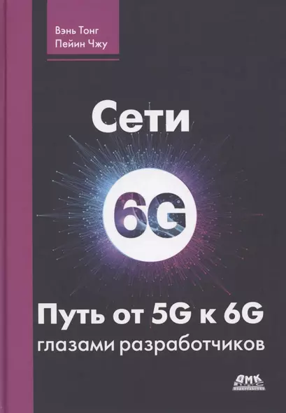 Сети 6G. Путь от 5G к 6G глазами разработчиков. От подключенных людей и вещей к подключенному интеллекту - фото 1