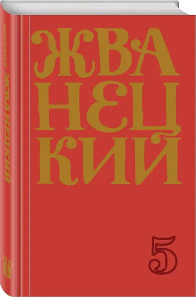 Сборник 2000-х годов.Том 5 - фото 3