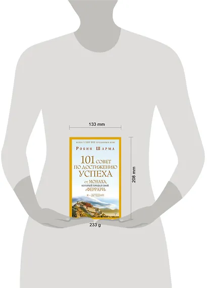 101 совет по достижению успеха от монаха, который продал свой «феррари». Я - Лучший! - фото 3