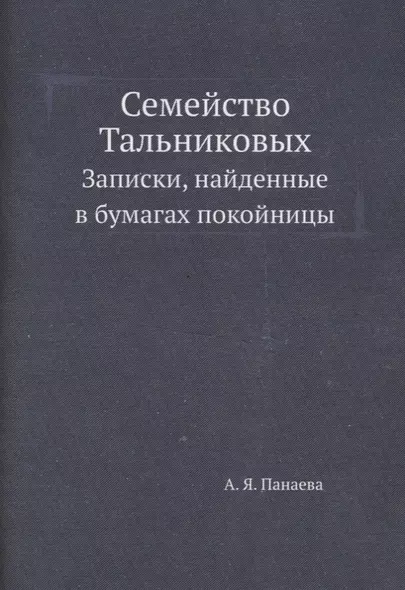 Семейство Тальниковых: Записки, найденные в бумагах покойницы - фото 1