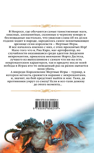 Мертвые игры. Книга первая. О мстительных некромантах и запрещенных артефактах - фото 2