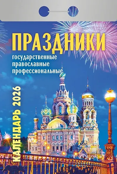 Календарь отрывной 2026г 77*114 "Праздники: государственные, православные, профессиональные" настенный - фото 1