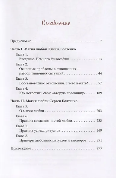 Светлая магия любви. Эзотерические и психологические практики для счастливых отношений - фото 2