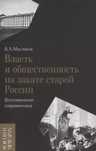 Власть и общественность на закате старой России: воспоминания современника - фото 1