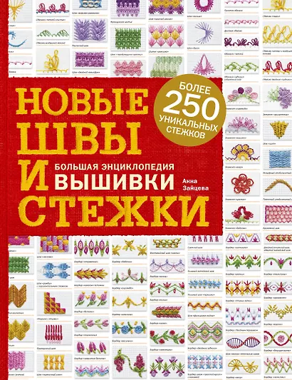 Новые швы и стежки. Большая энциклопедия вышивки - фото 1