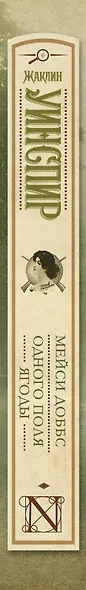 Мейси Доббс. Одного поля ягоды : сб. - фото 4