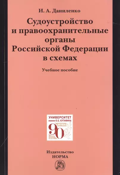 Судоустройство и правоохранительные органыт органы Российской Федерации в схемах. Учебное пособие - фото 1