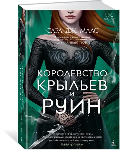 Королевство крыльев и руин. Цикл Королевство шипов и роз. Книга 3 - фото 2