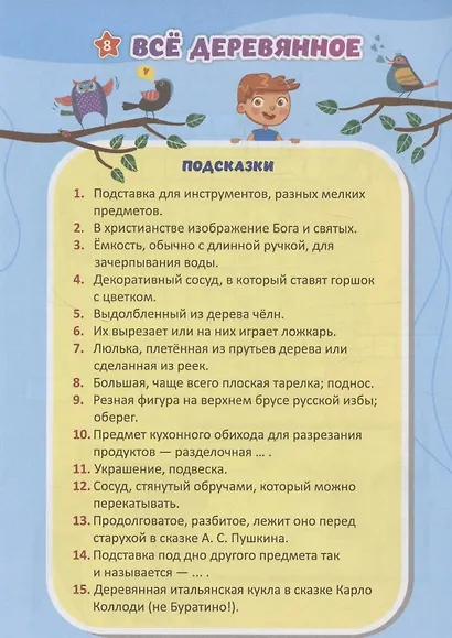 Увлекательные кроссворды: для детей от 7 лет - фото 3
