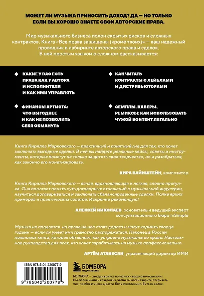 Все права защищены (кроме твоих): музыкальный бизнес глазами юриста - фото 2