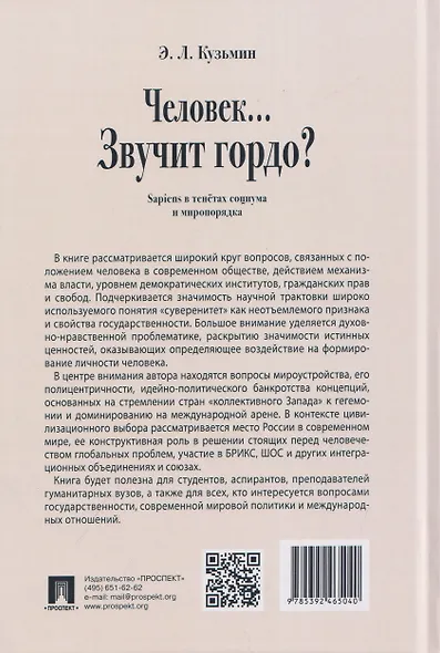 Человек… Звучит гордо? Sapiens в тенётах социума и миропорядка - фото 2