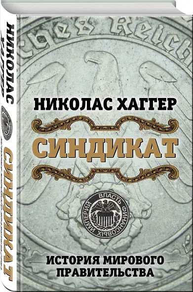 Синдикат. История мирового правительства - фото 3