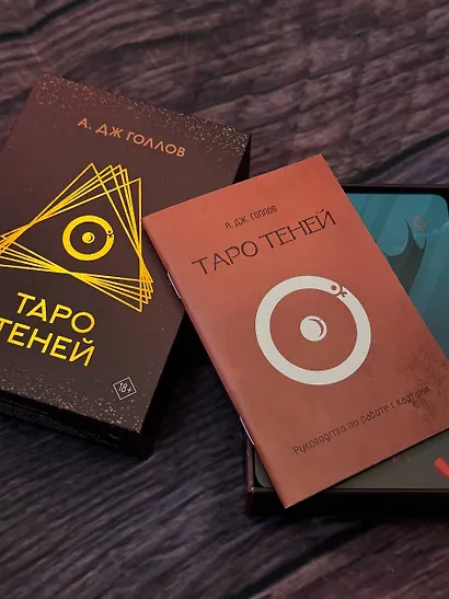 Таро Теней. Колода карт - фото 5