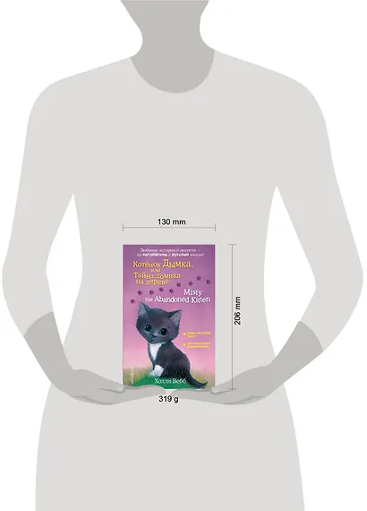 Котенок Дымка, или Тайна домика на дереве = Misty the Abandoned Kitten - фото 4