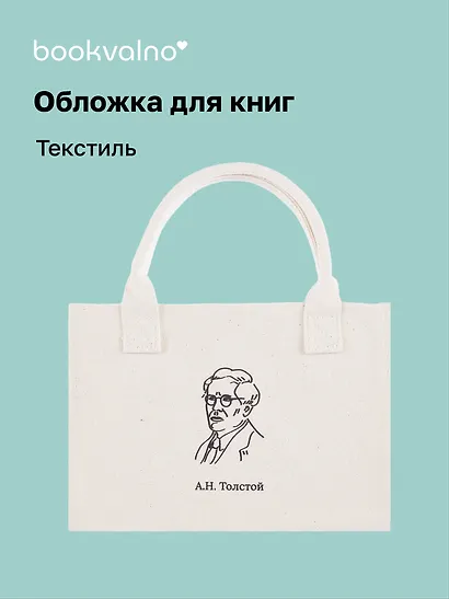 Обложка для книг "Цитаты. Толстой А.Н" ткань, Bookvalno - фото 1