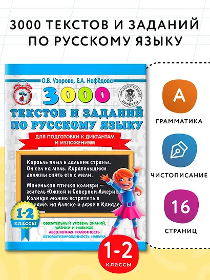 3000 текстов и заданий по русскому языку для подготовки к диктантам и изложениям. 1-2 классы - фото 3