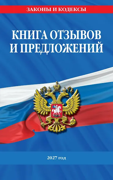 Книга отзывов и предложений 2027 год - фото 1