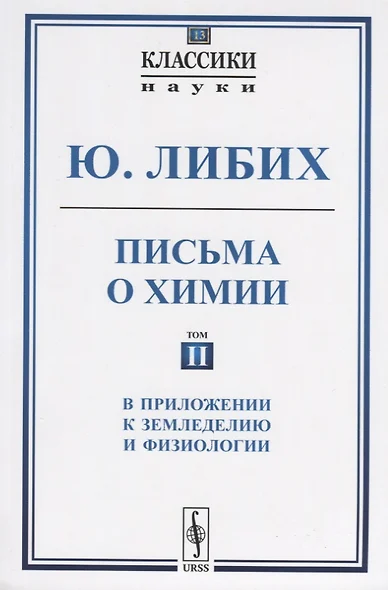 Письма о химии. Том II. В приложении к земледелию и физиологии - фото 1