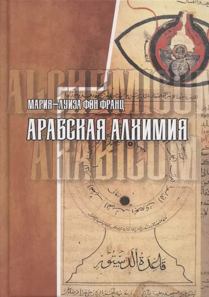 Арабская алхимия. Книга толкования символов Китаб Hall ar-Rumuz Мухаммед ибн Умаила - фото 1