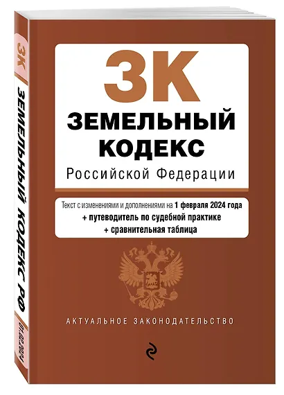 Земельный кодекс РФ. В ред. на 01.02.24 с табл. изм. и указ. суд. практ. / ЗК РФ - фото 3