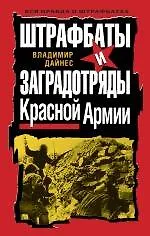 Штрафбаты и заградотряды Красной Армии - фото 1
