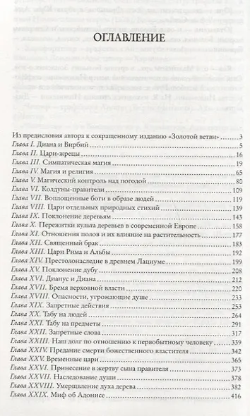 Золотая ветвь. Исследование магии и религии - фото 3