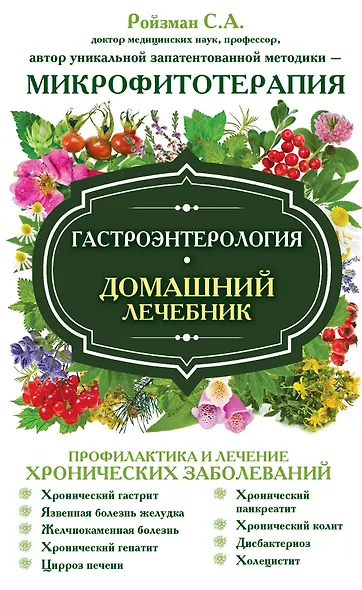 Гастроэнтерология. Домашний лечебник - фото 1