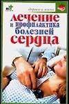 Лечениие и профилактика болейней сердца - фото 1