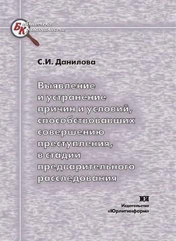 Выявление и устранение причин и условий способствовавших совершению преступления в стадии предварительного расследования (мягк) (Библиотека криминалиста). Данилова С. (Юрайт) - фото 1