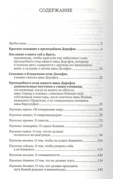 Душеполезные поучения и послания с присовокуплениеи вопросов его и ответов на оные Варсануфия Великого и Иоанна Пророка - фото 2