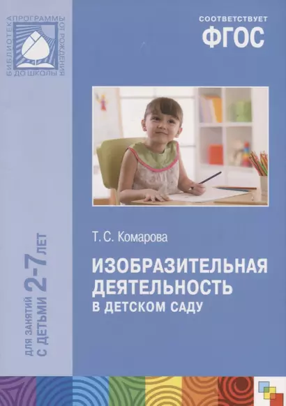 Изобразительная деятельность в детском саду (2-7 лет) (мБибПрогОтРождДоШк) Комарова (ФГОС) - фото 1