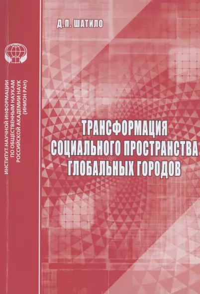 Трансформация социального пространства глобальных городов: аналитический обзор - фото 1