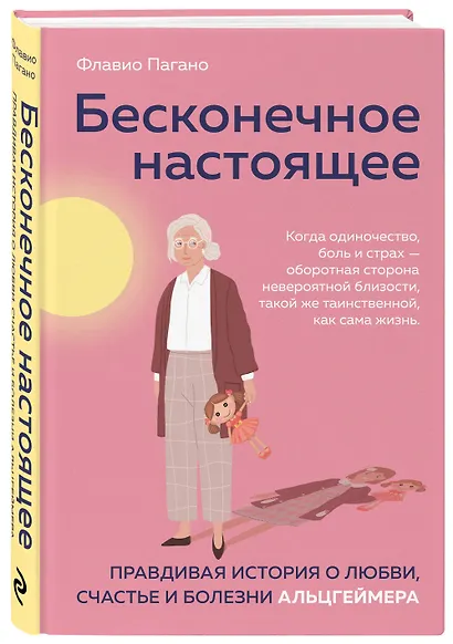 Бесконечное настоящее. Правдивая история о любви, счастье и болезни Альцгеймера - фото 3