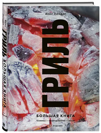 Гриль. Большая книга - фото 3