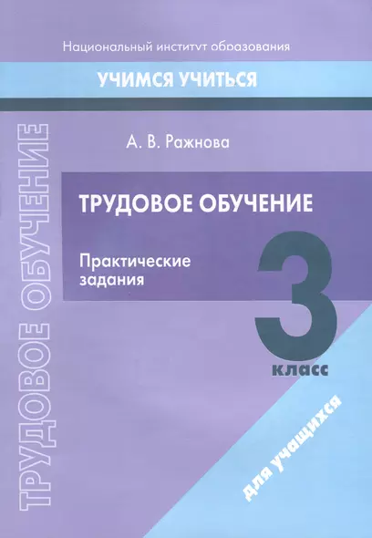 Трудовое обучение. 3 класс. Практические задания - фото 1