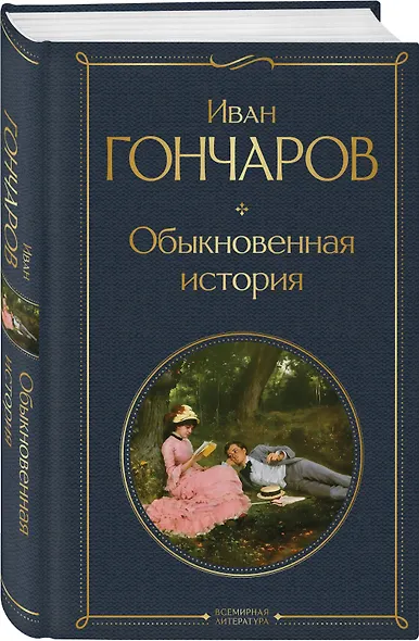 Обыкновенная история - фото 3