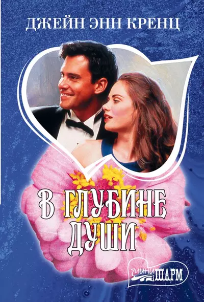 В глубине души - фото 1