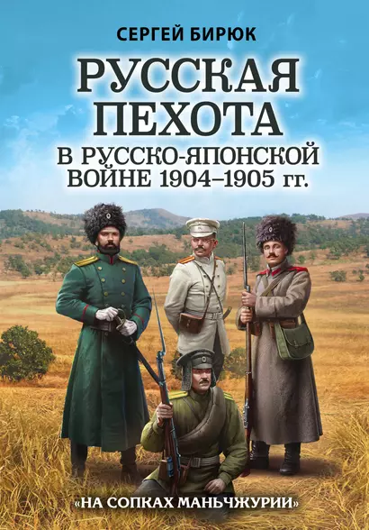 Русская пехота в русско-японской войне 1904-1905 гг. "На сопках Маньчжурии" - фото 1