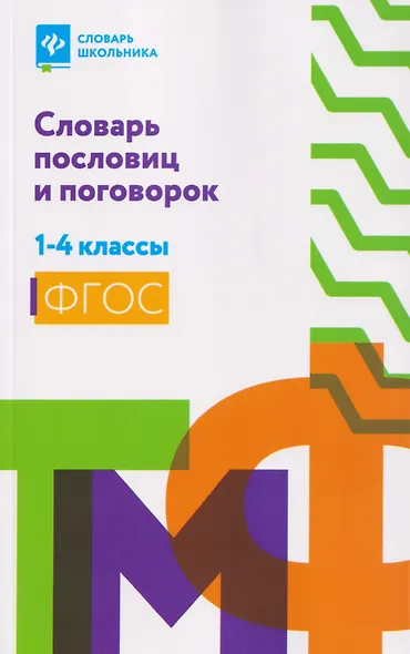 Словарь пословиц и поговорок. 1-4 классы. ФГОС - фото 1