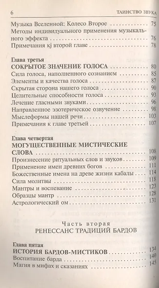 Сакральные звуки. Книга о преобразующем воздействии Музыки и Слова - фото 3