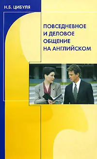 Повседневное и деловое общение на английском (+CD) (2 изд) (мягк). Цибуля Н. (Оникс) - фото 1