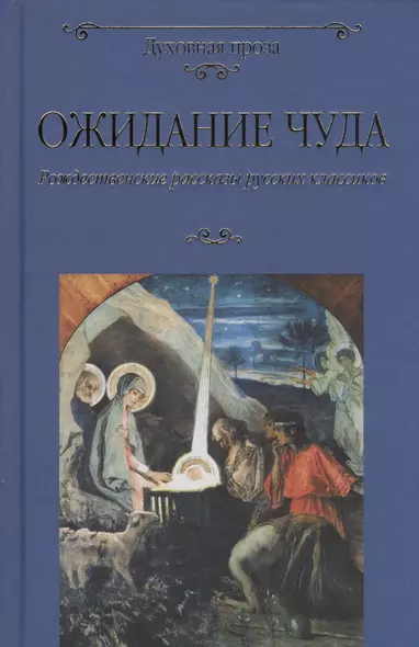 Ожидание чуда. Рождественские рассказы русских классиков - фото 1