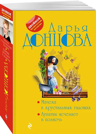 Мачеха в хрустальных галошах. Лунатик исчезает в полночь - фото 3