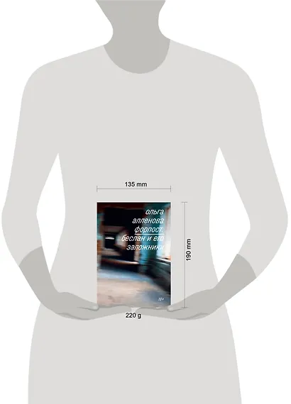 Форпост. Беслан и его заложники - фото 4