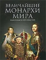 Величайшие монархи мира - фото 1