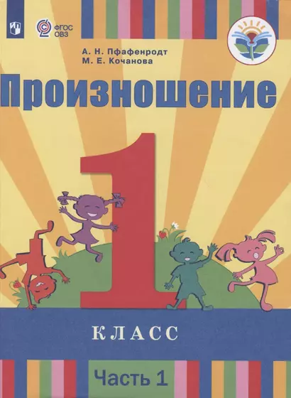 Произношение. 1 класс. Учебник для общеобразовательных организаций, реализующих адаптированные основные общеобразовательные программы. В 2-х частях. Часть 1 - фото 1