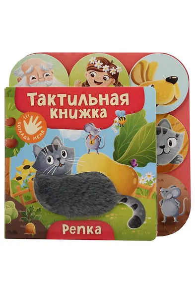 Репка. Тактильная книжка - фото 1