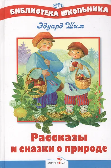 Рассказы и сказки о природе - фото 1